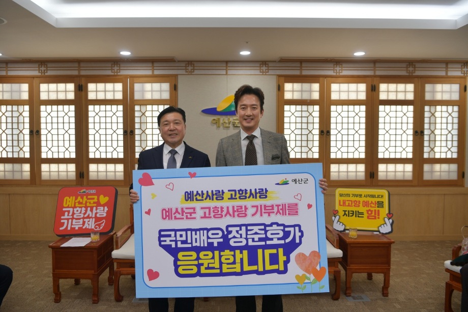 영화배우 정준호 고향사랑 기부금 기탁 이미지