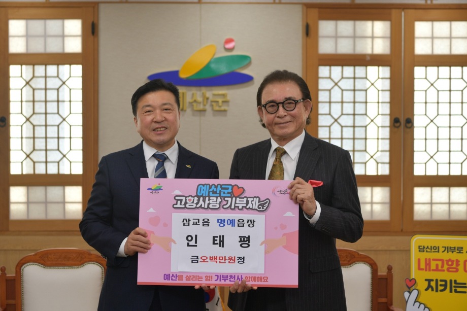 삽교명예읍장 고향사랑기부금 기탁 이미지
