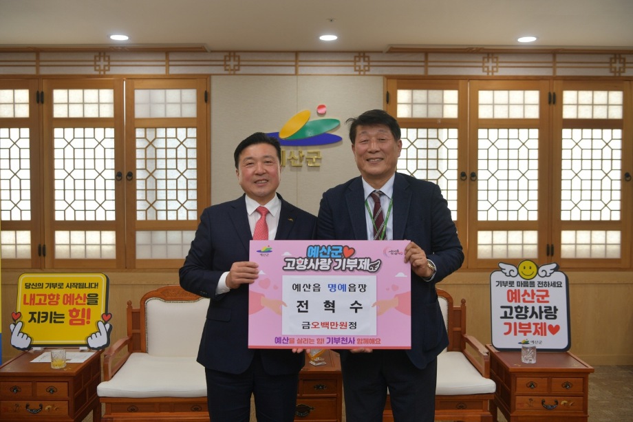 예산읍 명예읍장 고향사랑 기부금 기탁 이미지