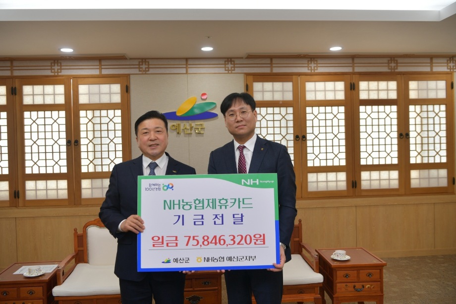 농협은행 예산군지부 제휴카드 적립금 기탁 이미지
