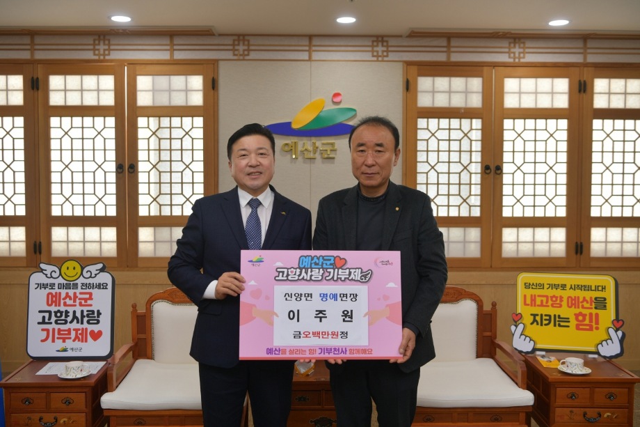 신양면명예면장 고향사랑기부금 기탁 이미지