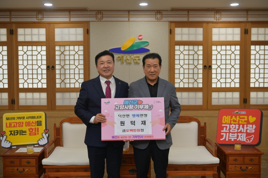 명예 덕산면장 고향사랑 기부금 기탁 이미지