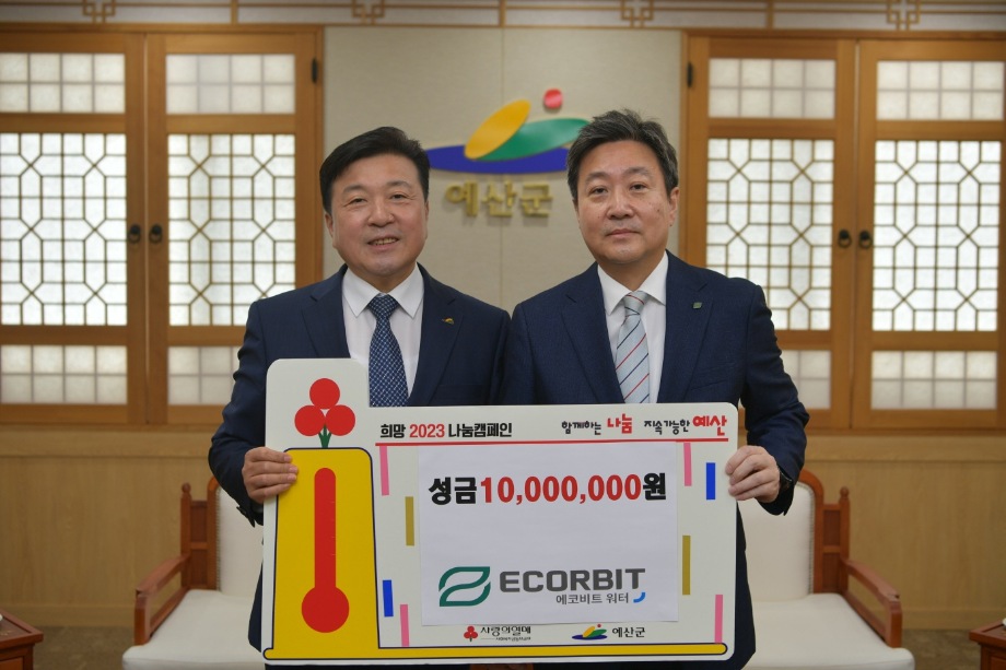 에코비트워터 이웃돕기 성금기탁 이미지