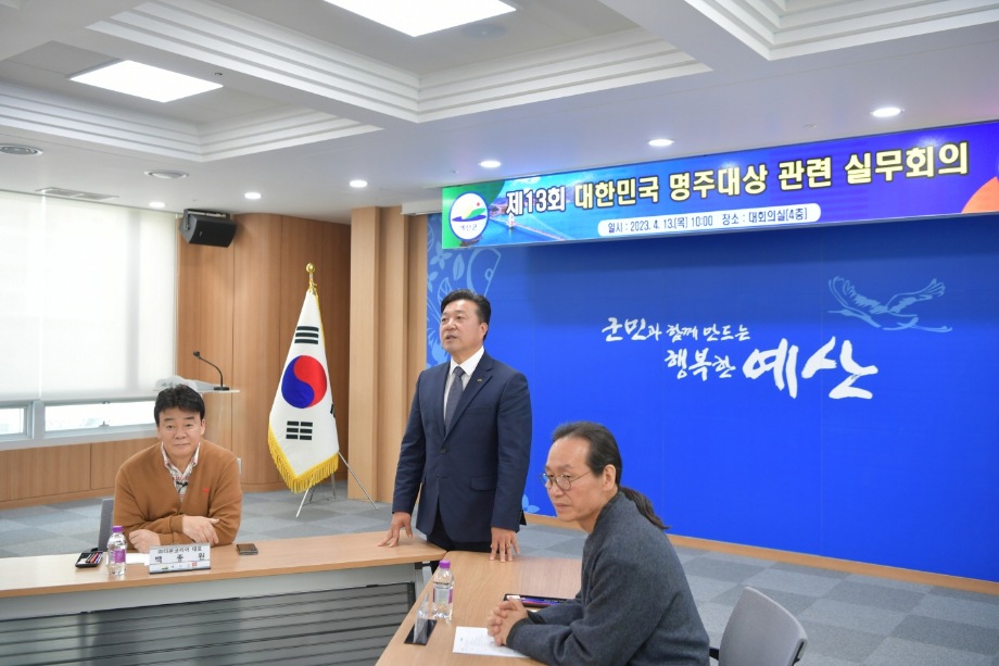 제13회 대한민국 명주대상 관련 실무 회의 이미지