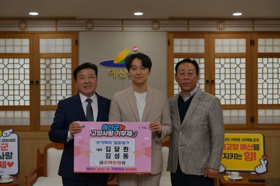 일류테크 고향사랑기부금 기탁 이미지