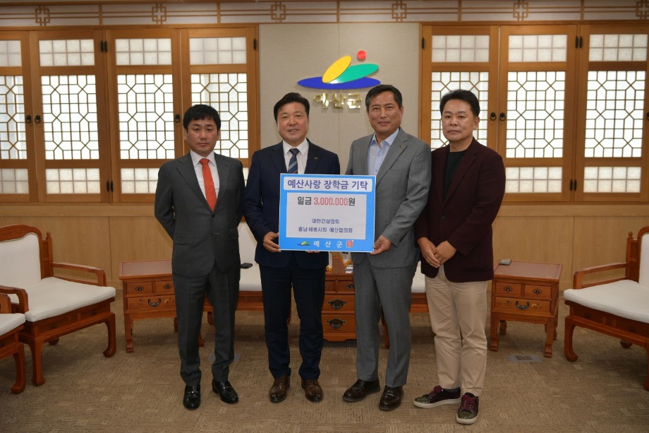 대한건설협회 충남·세종지회 예산군협의회 예산사랑장학회 장학기금 기탁식 이미지