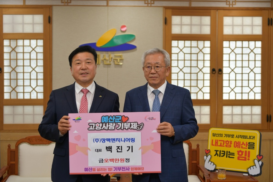 장맥 엔지니어링 대표 고향사랑기부금 기탁 이미지