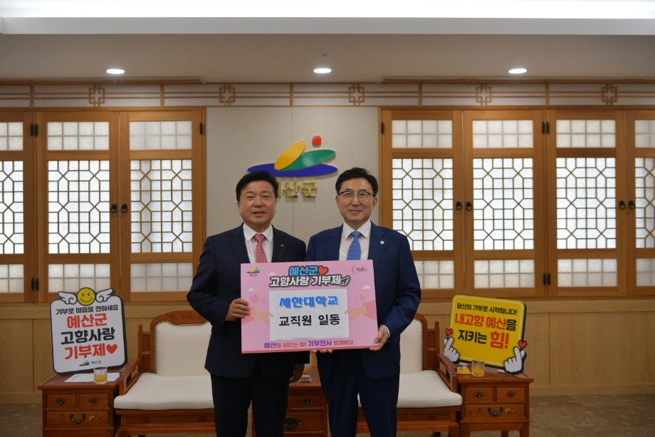 세한대학교 고향사랑기부금 기탁 이미지