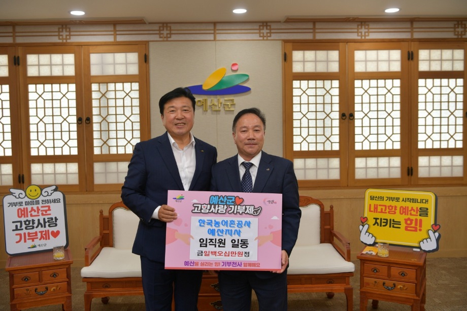 농어촌공사 예산지사장 고향사랑기부금 기탁 이미지