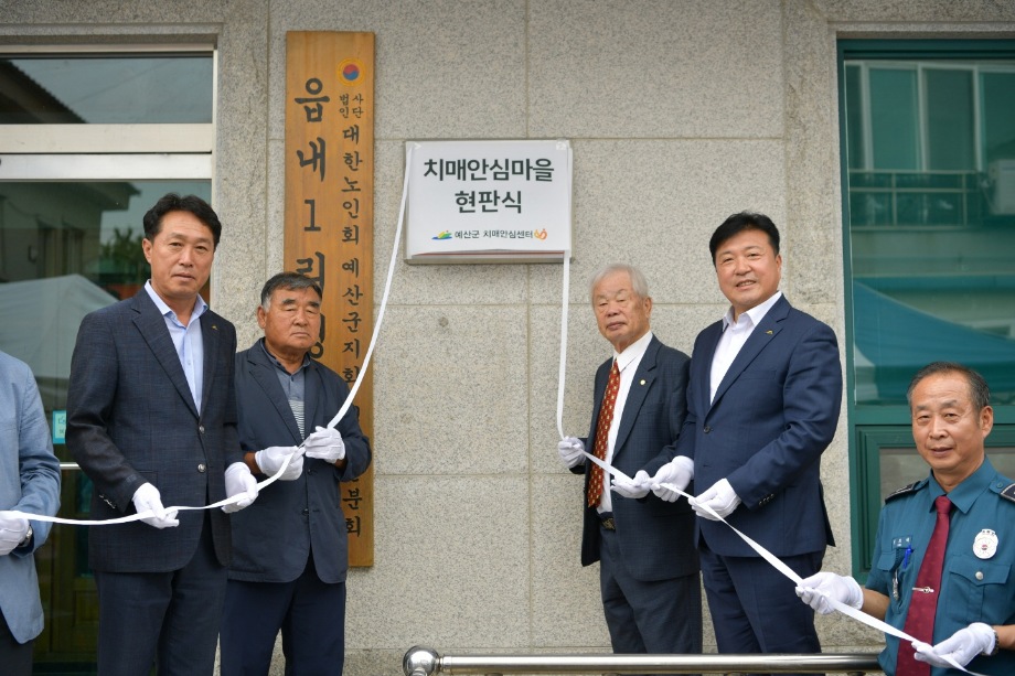 읍내1리 치매안심마을 제막식 이미지