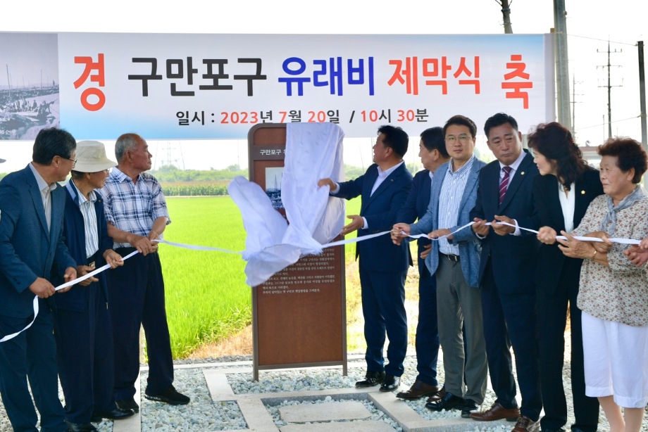 구만포구 유래비 제막식 이미지