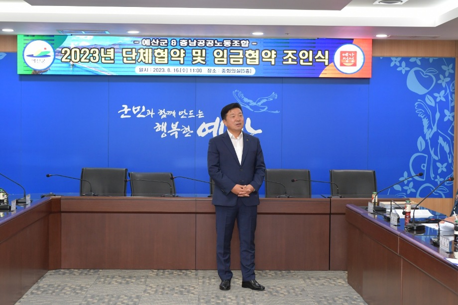 2023년 예산군-충청남도공공노동조합 임금협약 조인식 이미지