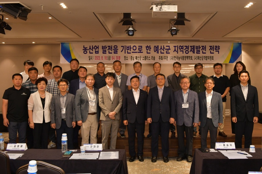 한국농식품정책학회 예산군 특별세션(지역발전 전략) 이미지