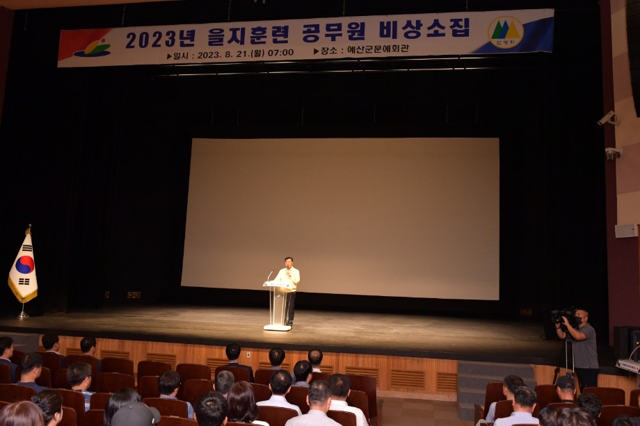 을지연습 공무원 비상소집 이미지