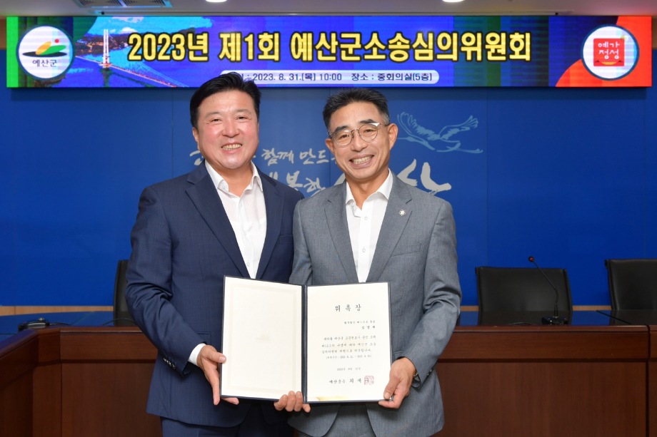 예산군소송심의위원회 위원 위촉 이미지