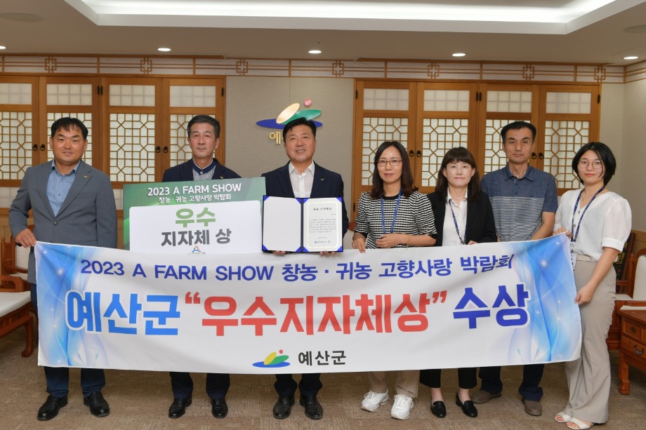 2023 A FARM SHOW 창농·귀농 고향사랑박람회 우수지자체상 수상 이미지