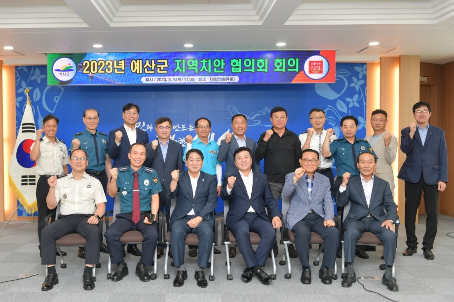 2023년도 지역치안협의회 이미지