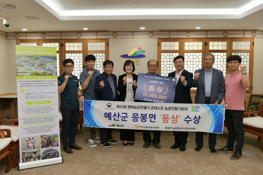 제10회 행복농촌만들기 콘테스트 농촌만들기분야 응봉면 동상수상 이미지