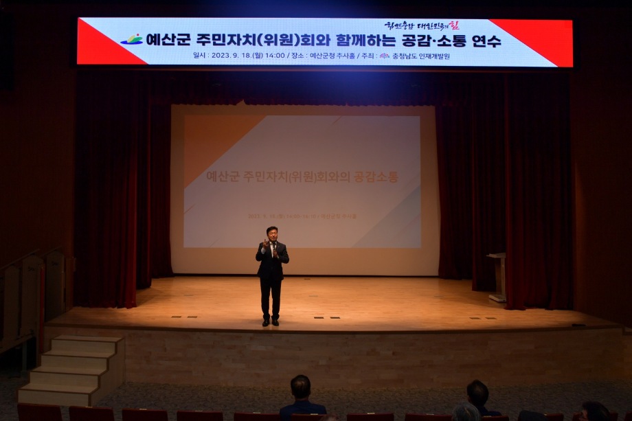 예산군 주민자치위원 “공감소통연수” 이미지