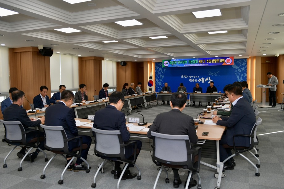 인구정책 기본계획 3분기 추진상황 보고회 이미지
