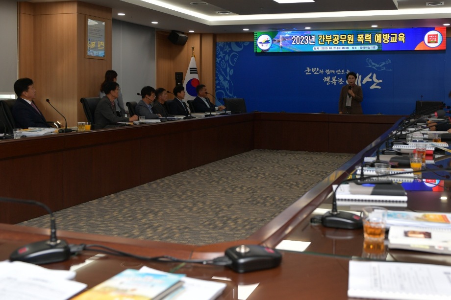 2023년 간부공무원 폭력예방 교육 이미지