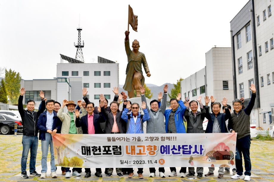 매헌포럼 회원 예산방문 이미지