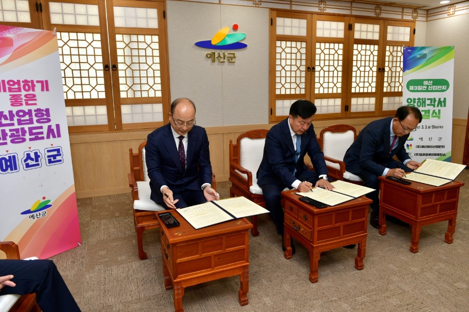 예산 제3일반산업단지 양해각서 체결 이미지
