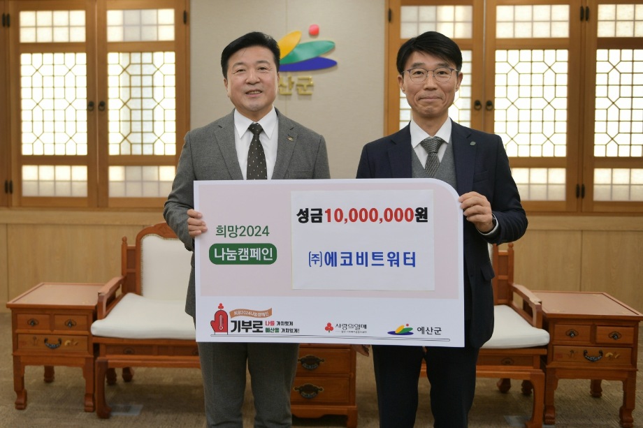 연말 이웃돕기 성금 기탁(에코비트워터) 이미지