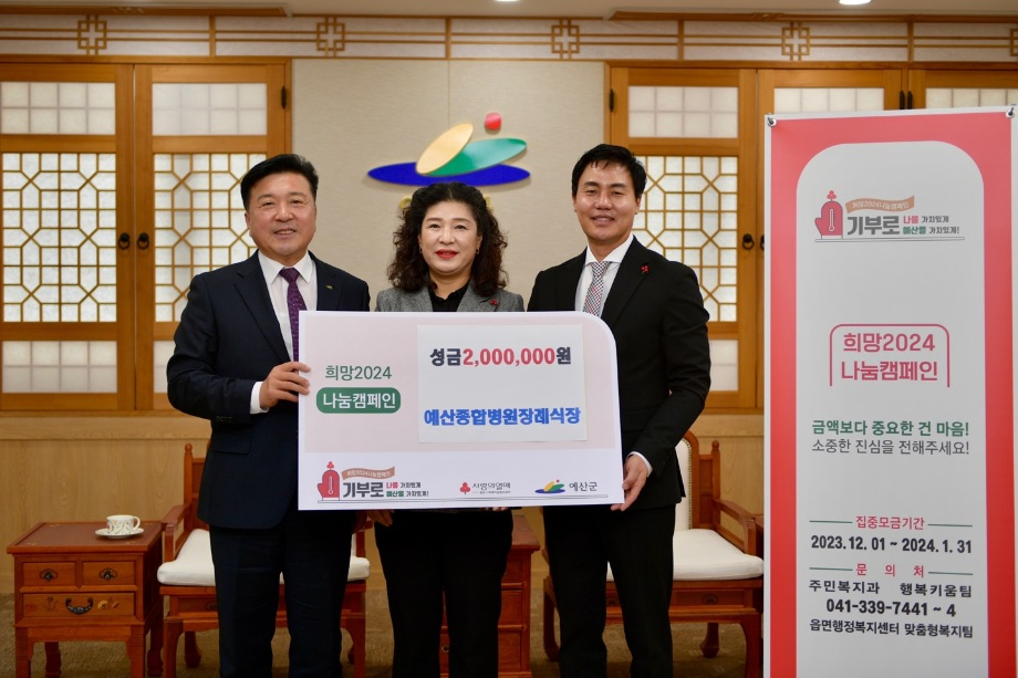 연말 이웃돕기 성금 기탁(예산종합병원장례식장) 이미지