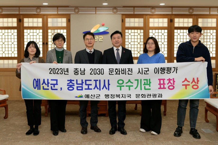 2023년 충남 2030 문화비전 시군이행평가 충남도지사 우수기관 표창  수상 이미지
