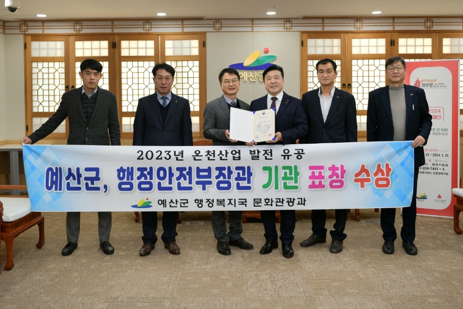 2023년 온천산업 발전 유공 행정안전부장관 기관 표창 수상 이미지