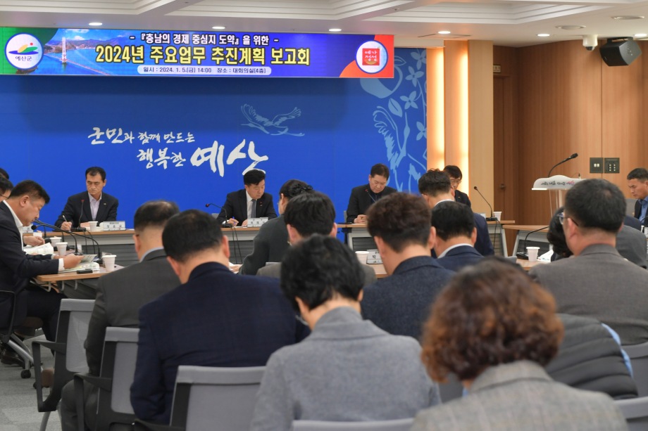 2024년도 주요업무 추진계획 보고 이미지