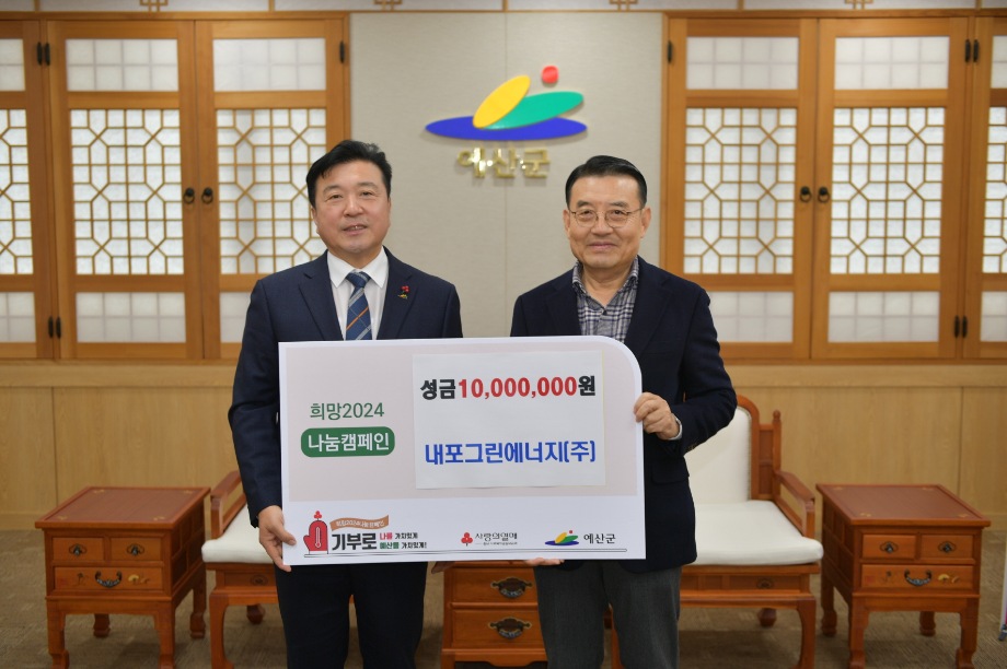 이웃돕기 성금 기탁(내포그린에너지) 이미지