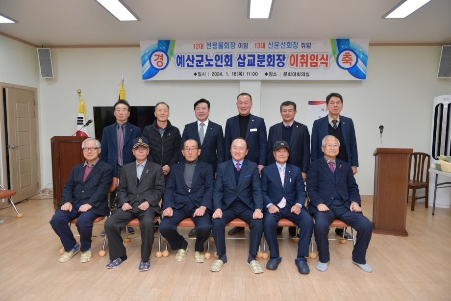제13대 노인회 삽교읍분회장 취임식 이미지