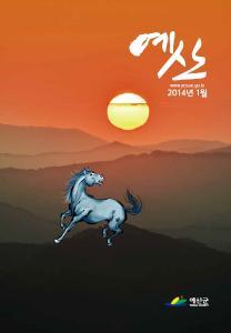 예산군 소식지 2014년 1월호
