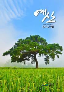 예산군 소식지 2014년 9월호