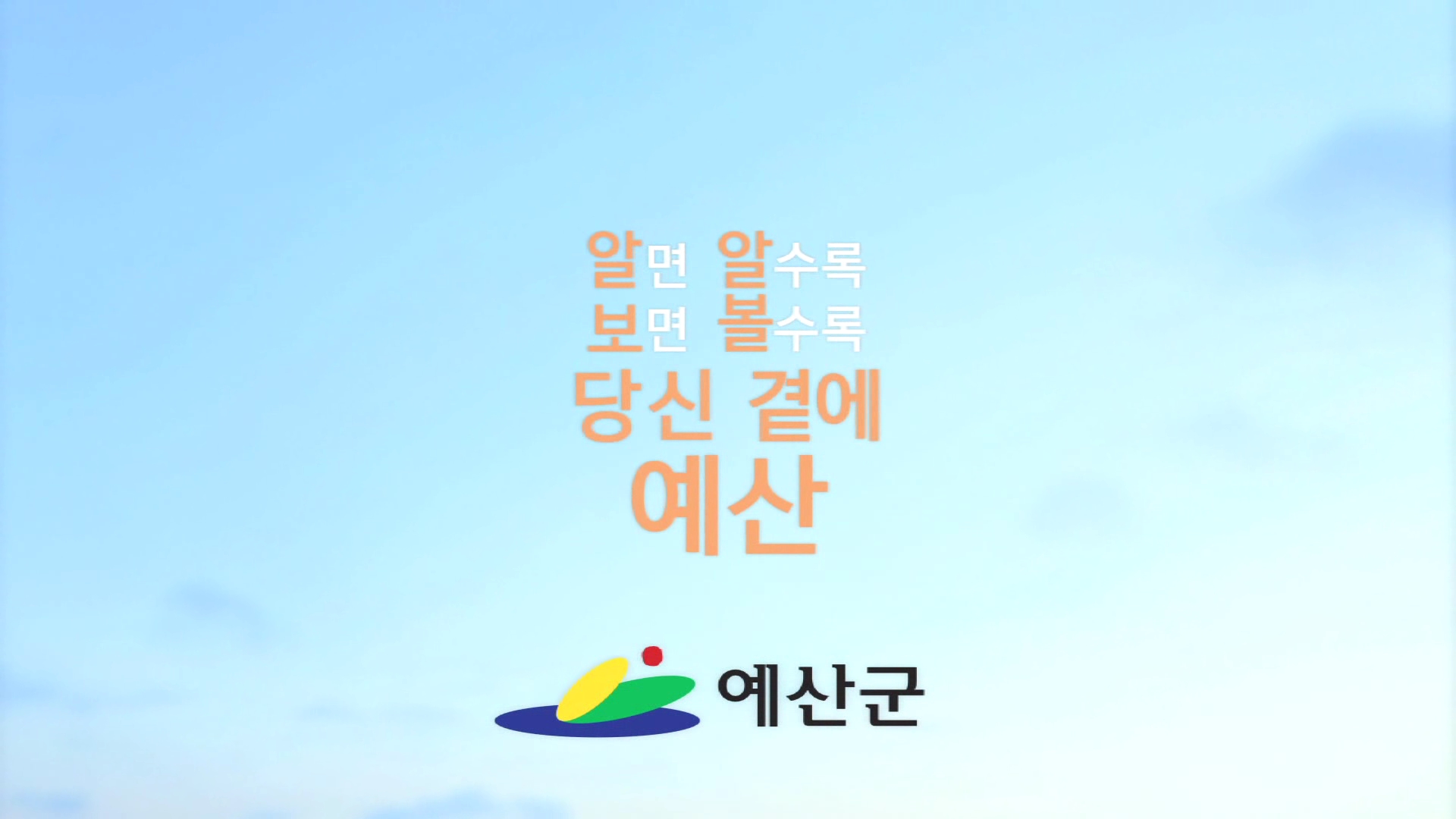 예산군캠페인