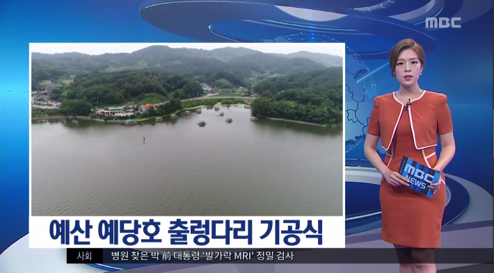 예산군출렁다리기공식(MBC뉴스데스크)