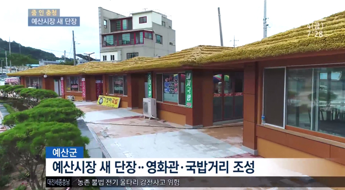 예산시장 새 단장 영화관, 국밥거리 조성(MBC)