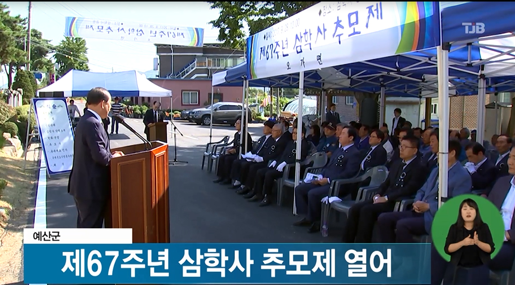예산군 제 67주년 삼학사 추모제 열려(TJB)