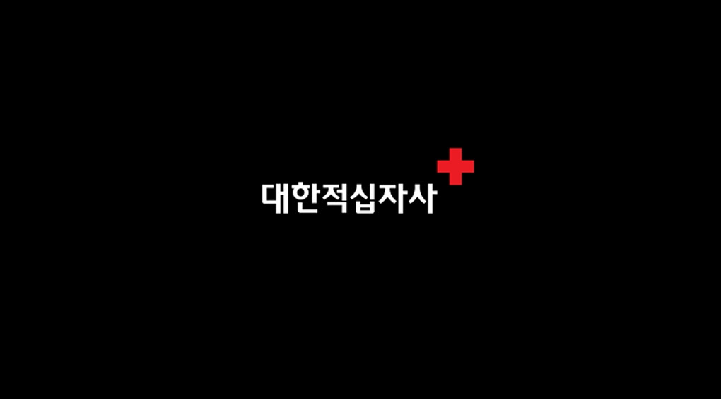 2018적십자회비 광고_30s