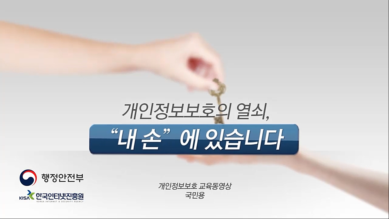 개인정보보호 교육동영상 국민용