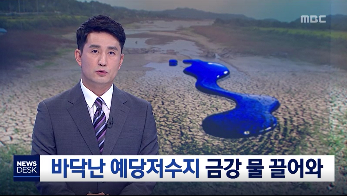 바닥난 에당저수지 금강 물 끌고와(MBC)