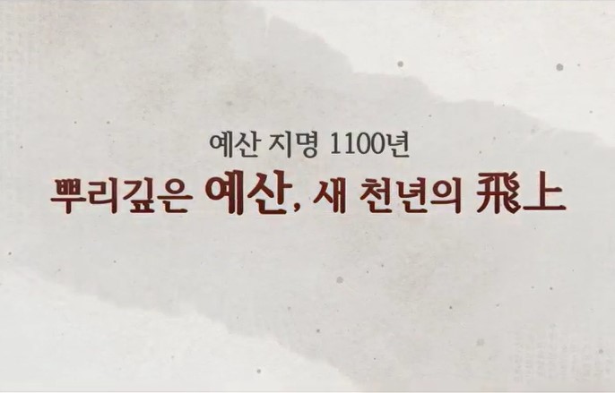 예산 1100주년 홍보영상 (1)