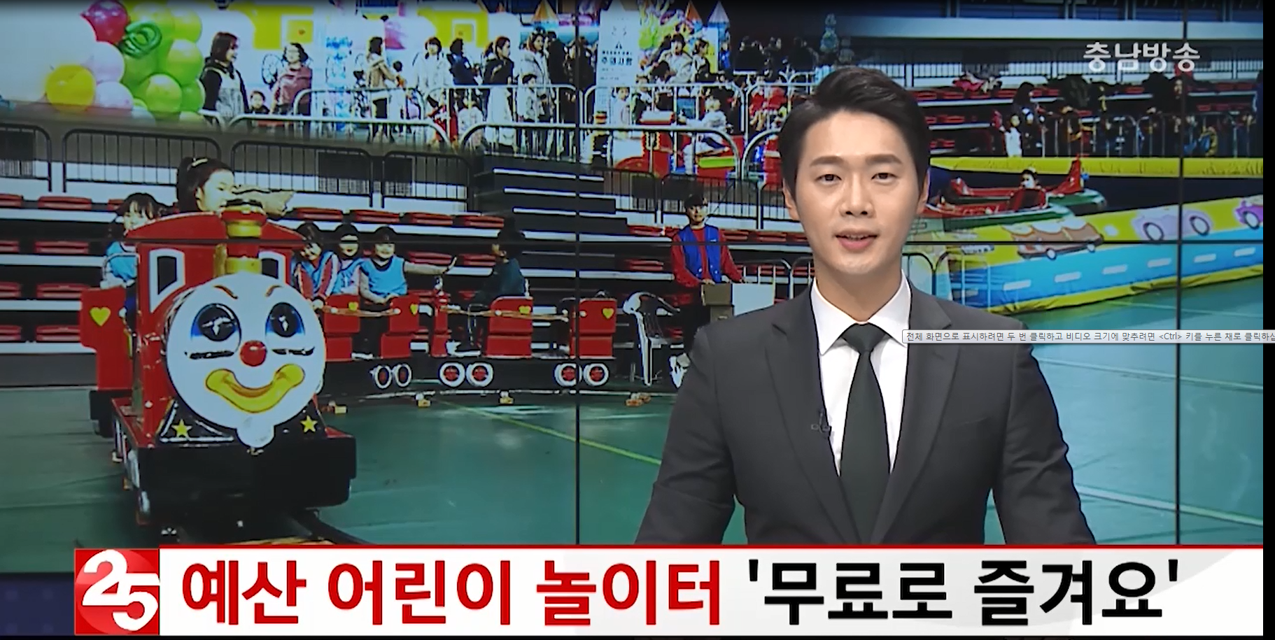 예산군 무료 어린이 놀이터 개장(CJ뉴스)