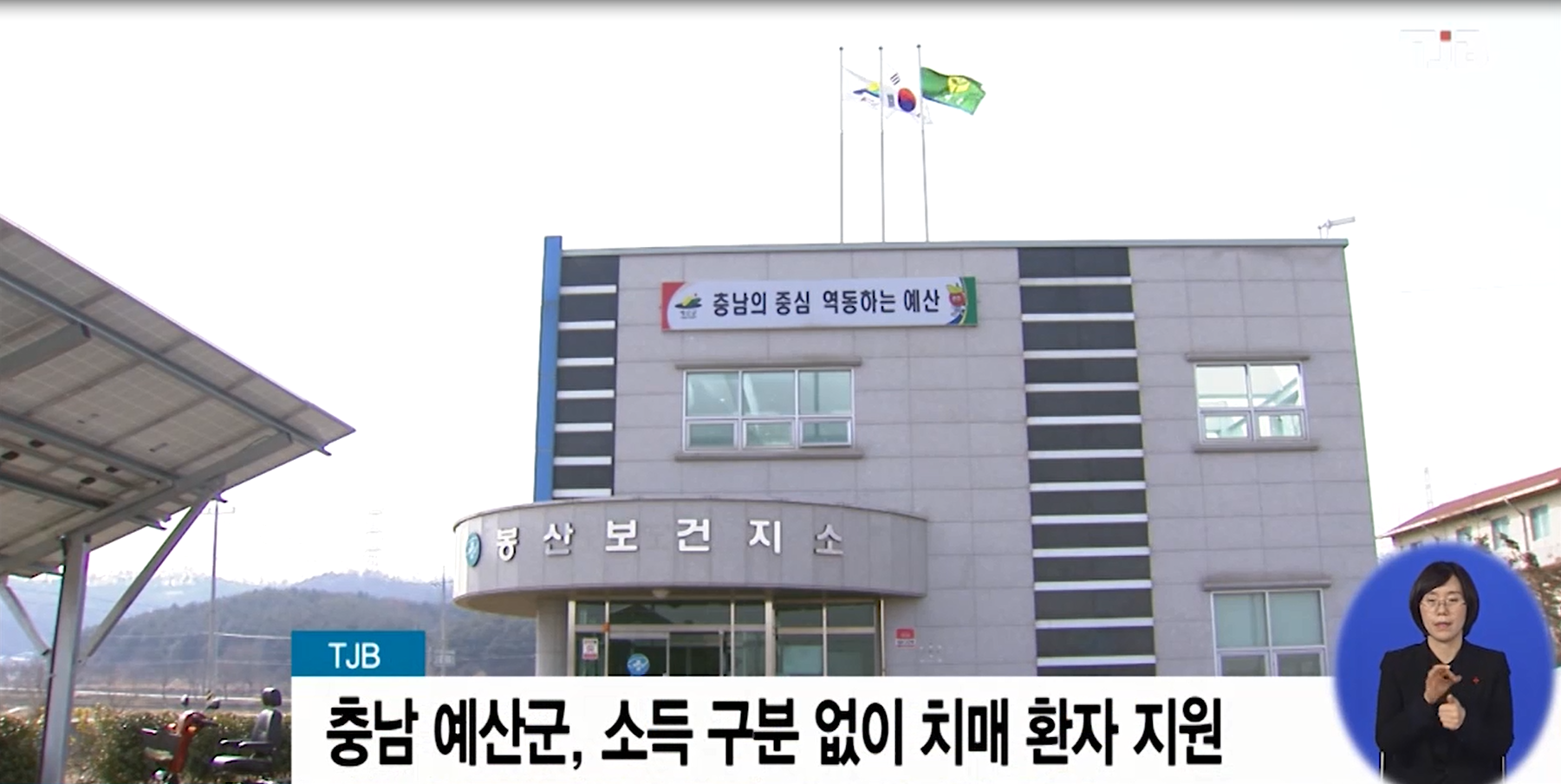 예산군 소득 구분 없이 치매 환자 지원(TJB뉴스 )