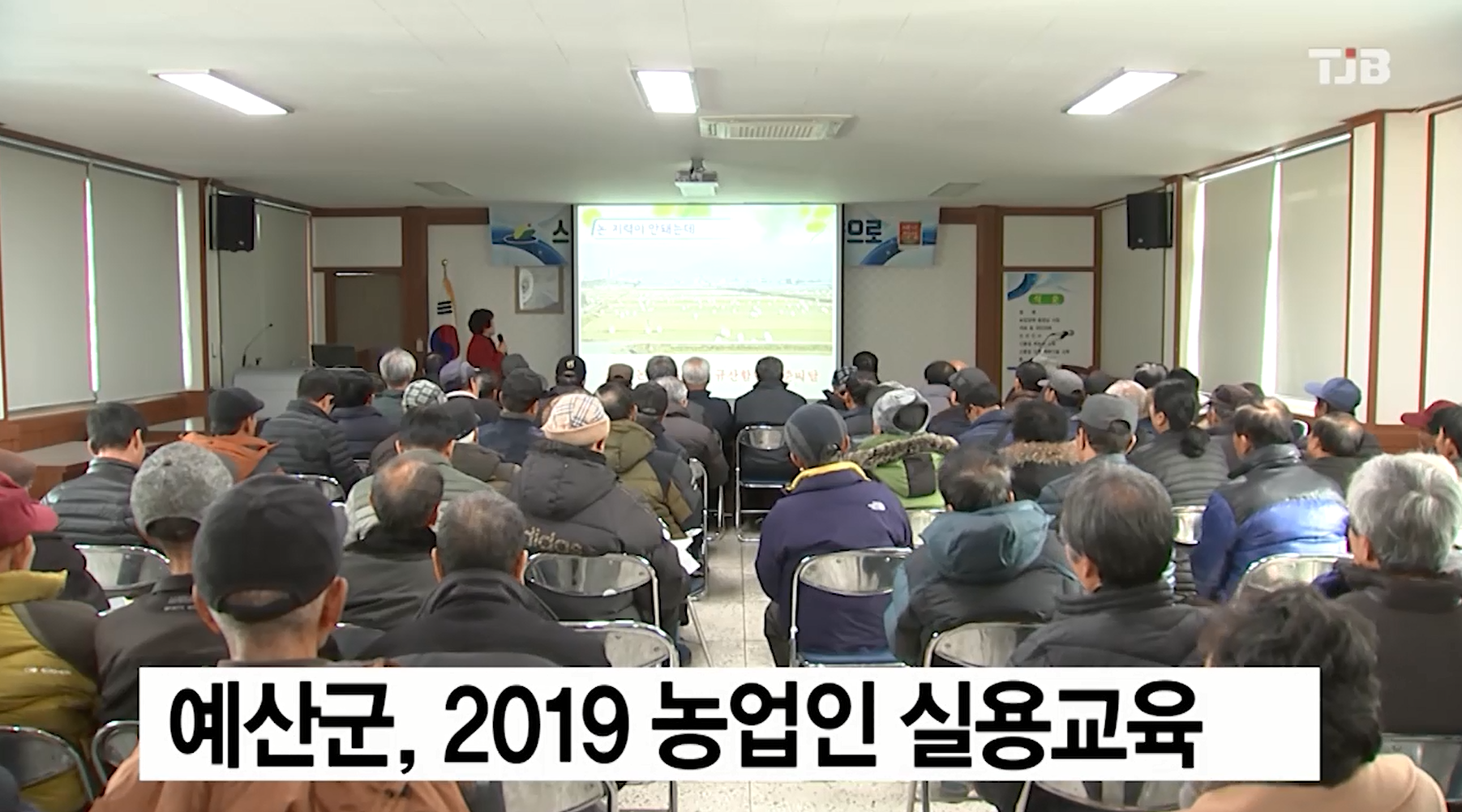 예산군 농업인 실용 교육진행(TJB뉴스)