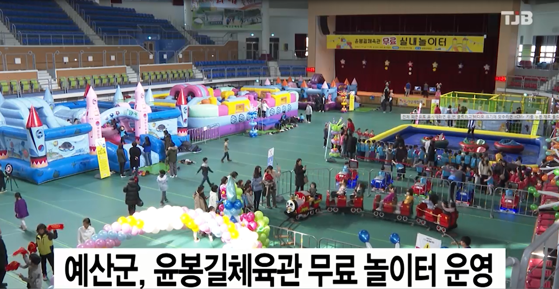 예산군 어린이 무료실내 놀이터 개장(TJB뉴스)