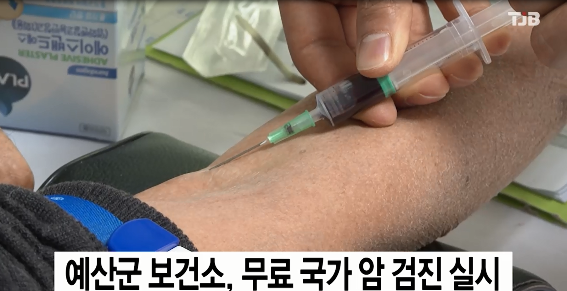 예산군 보건소 무료국가암검진 실시 (TJB뉴스)