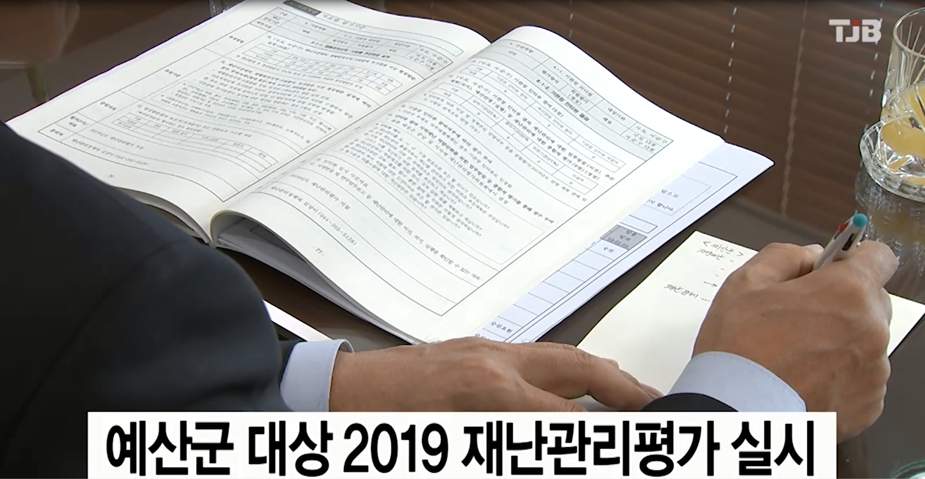 예산군 대상 재난관리평가실시(TJB뉴스)